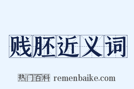 贱胚近义词是什么意思的图片